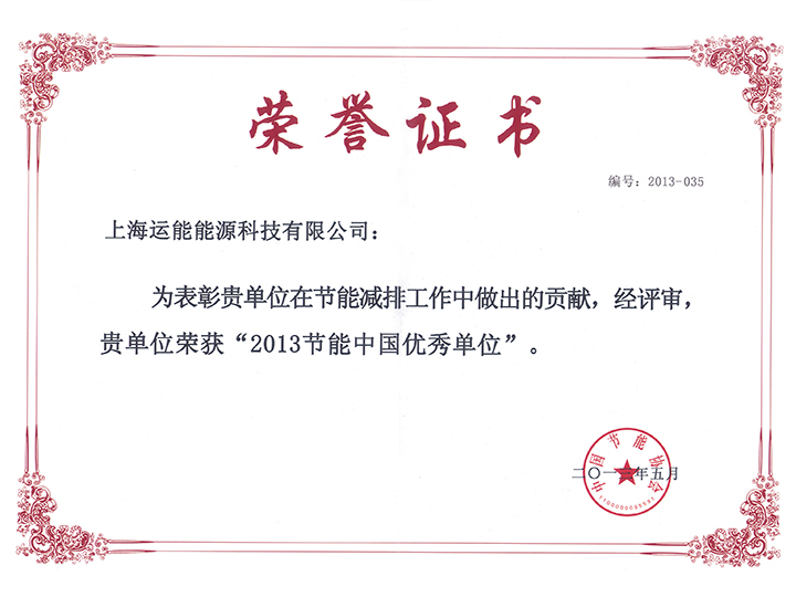 2013 Energy-saving China Excellent Unit Honorary Certificate